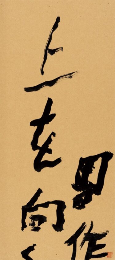 「上を向く」　伊藤 周作