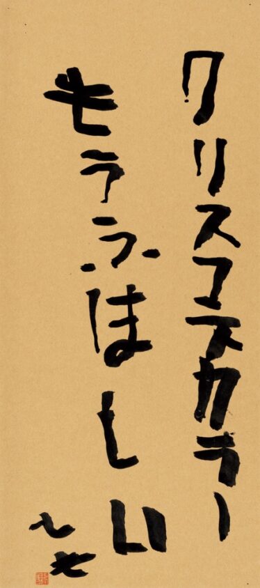 「クリスマスカラーもうふ、ほしい」　兒玉 智