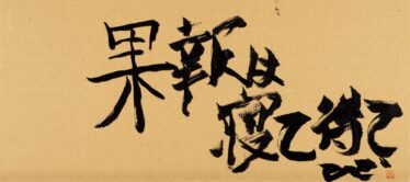 「果報は寝て待て」　川上 英夫