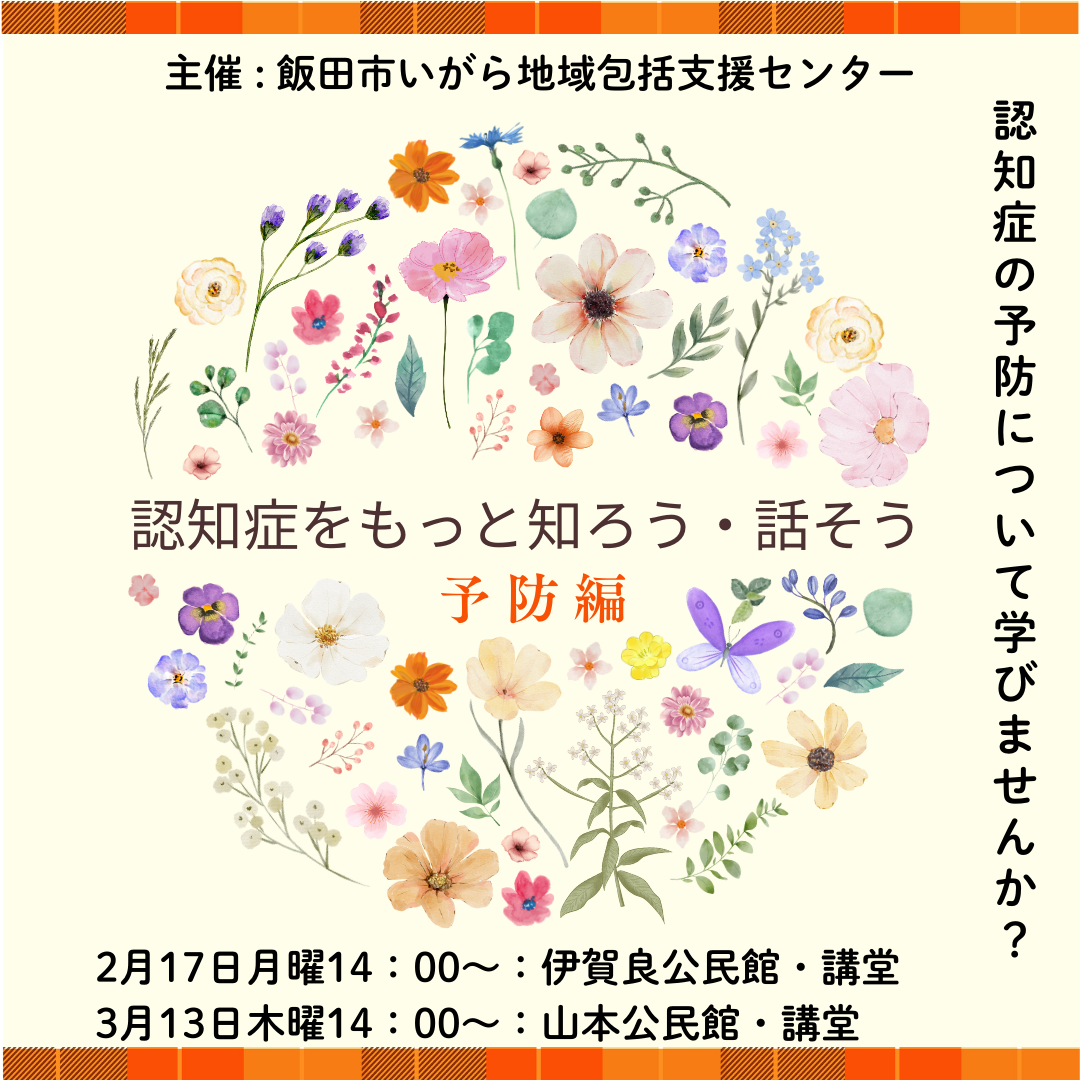主催 飯田市いがら地域包括支援センター