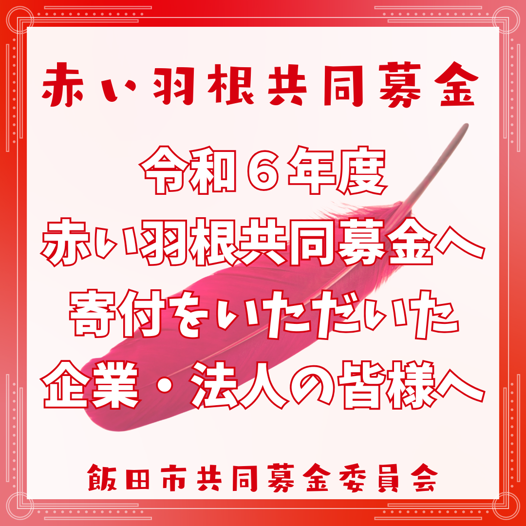 赤い羽根共同募金