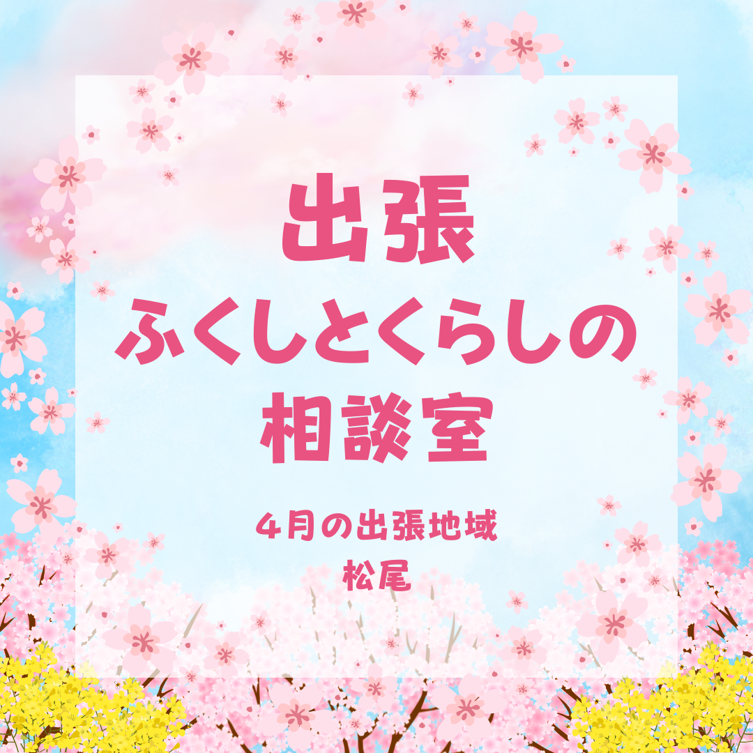 出張 ふくしとくらしの 相談室