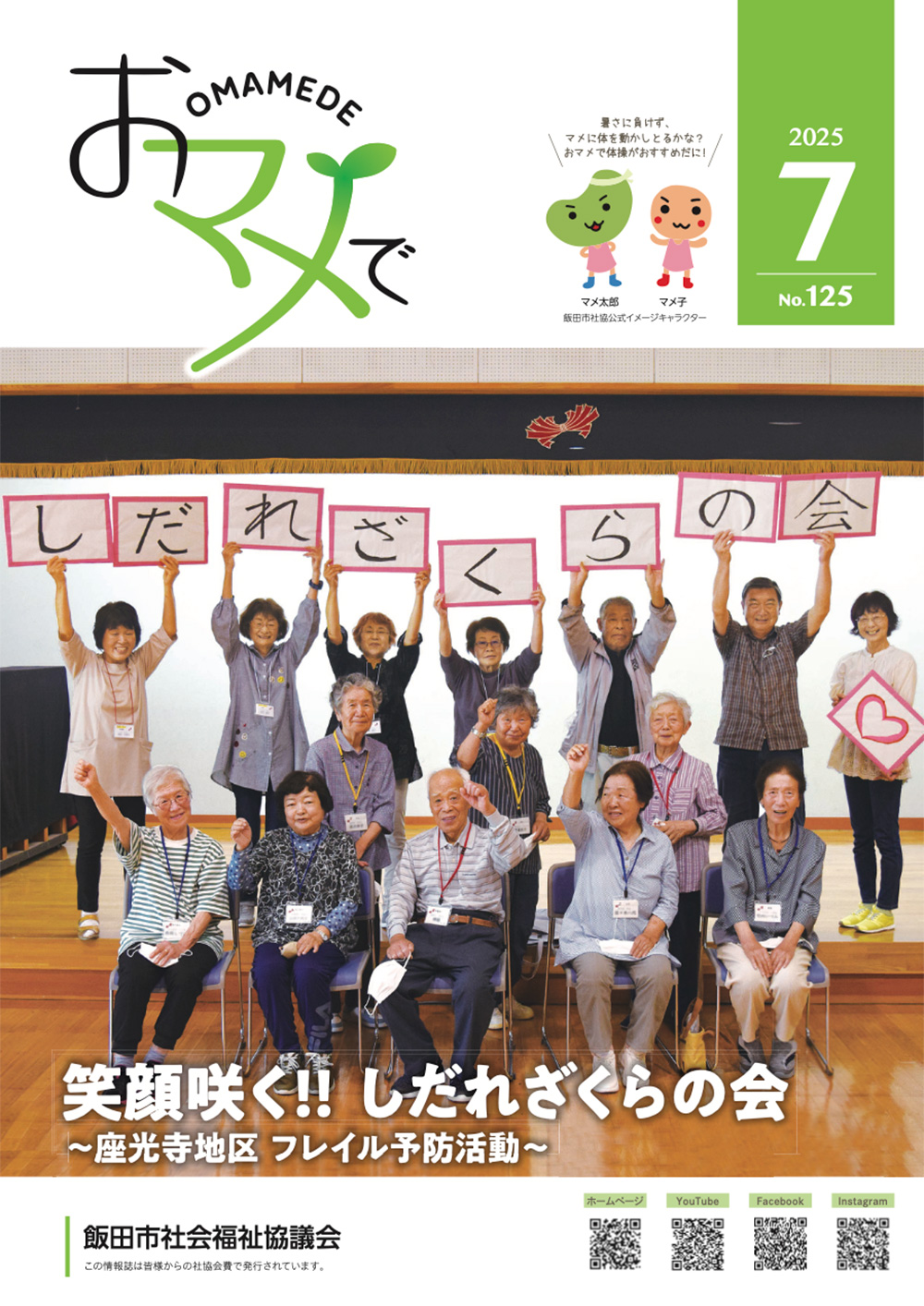 いいだ社協おマメで125号(令和7年7月発行) いいだ社協おマメで125号(令和7年7月発行)