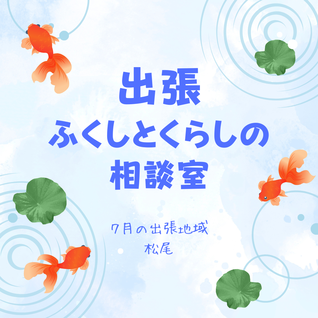 出張 ふくしとくらしの 相談室のコピー