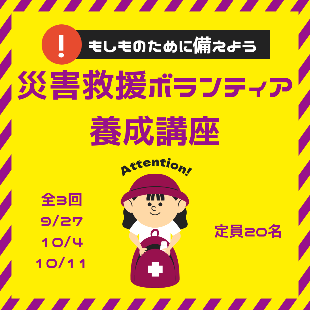 災害救援ボランティア養成講座