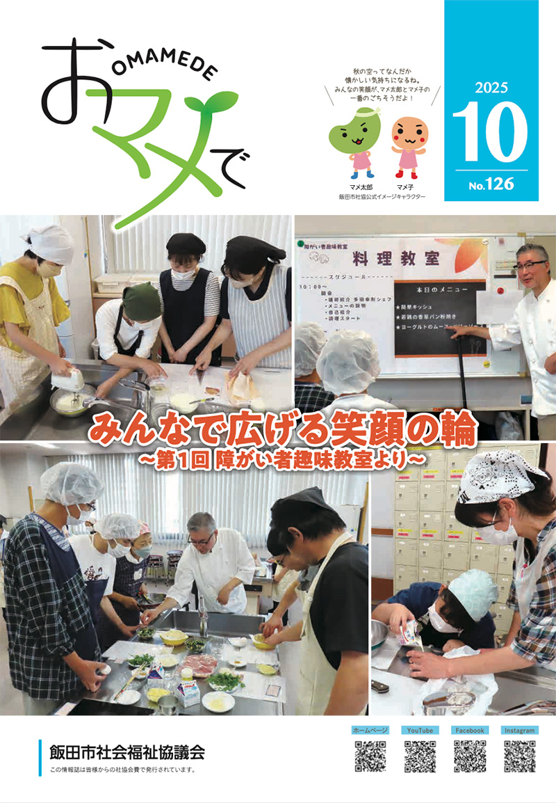 いいだ社協おマメで126号(令和7年10月発行) いいだ社協おマメで126号(令和7年10月発行)