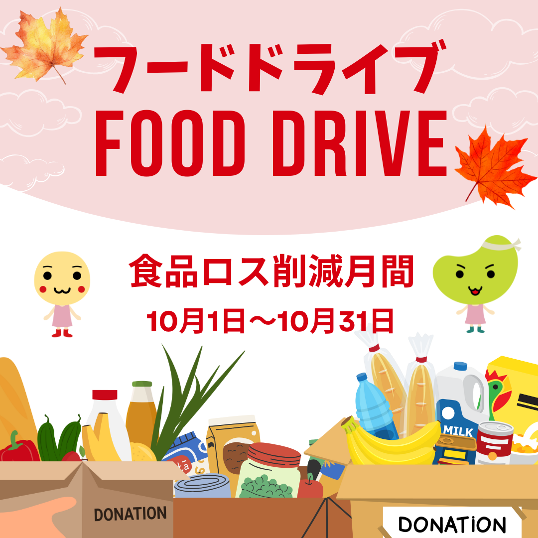 フードドライブ 統一キャンペーンのコピー