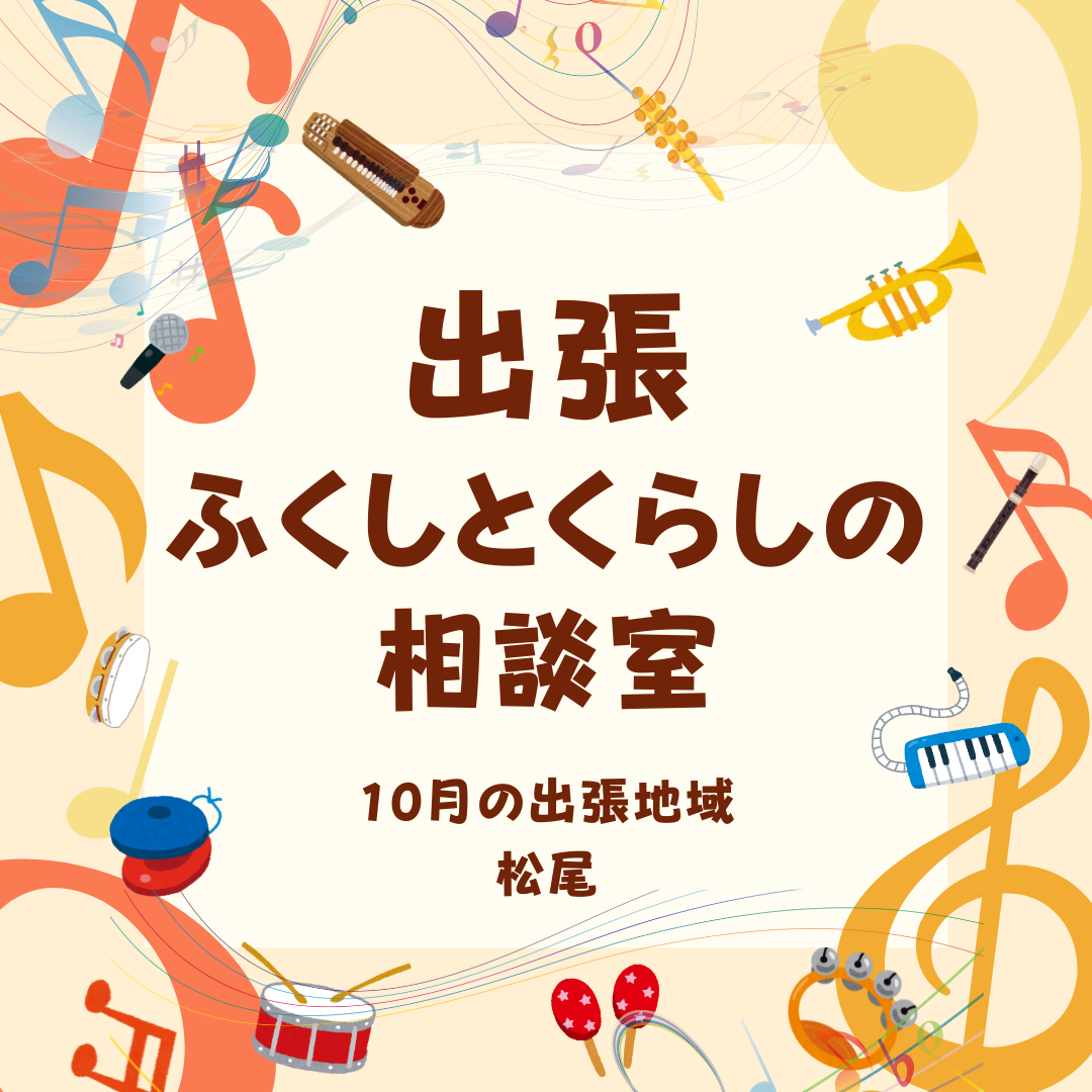 出張 ふくしとくらしの 相談室
