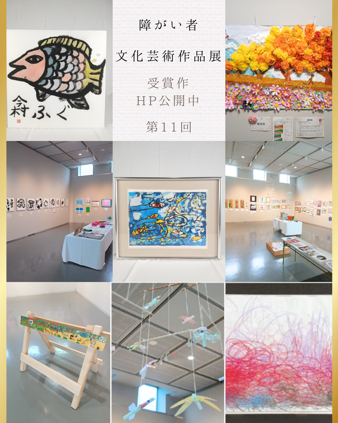 障がい者 文化芸術作品展