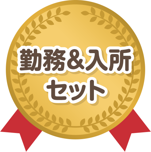 勤務＆入所セット