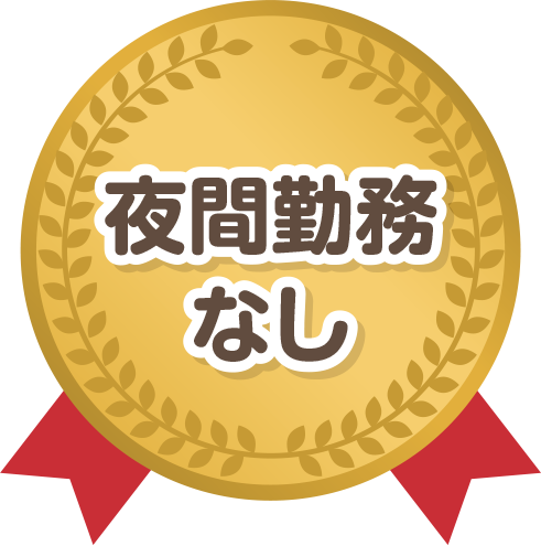夜間勤務なし