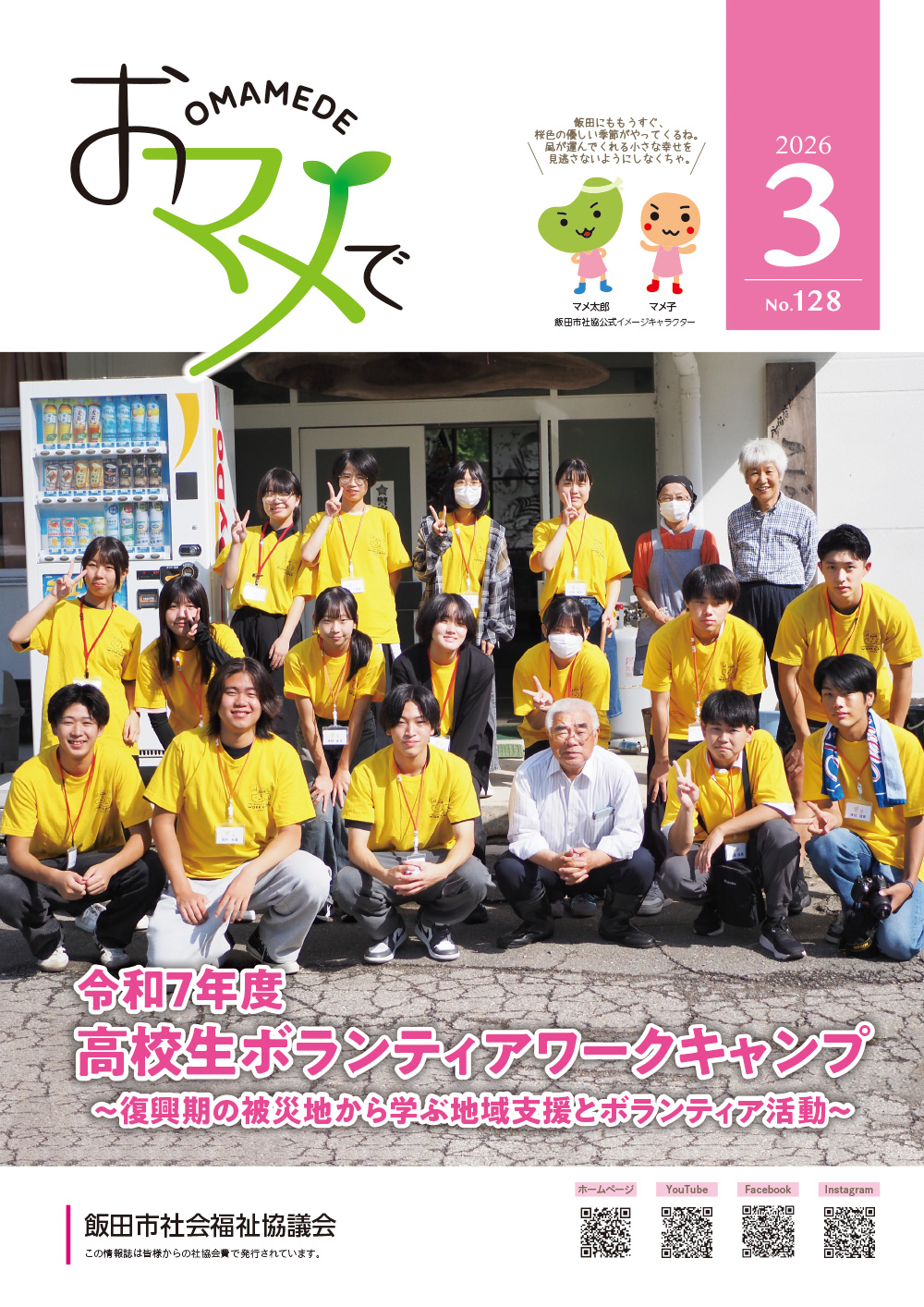 いいだ社協おマメで128号（令和8年3月発行）